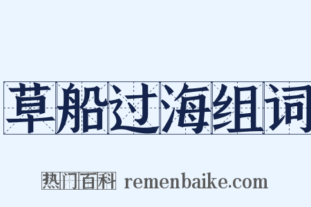 草船过海组词是什么意思的图片